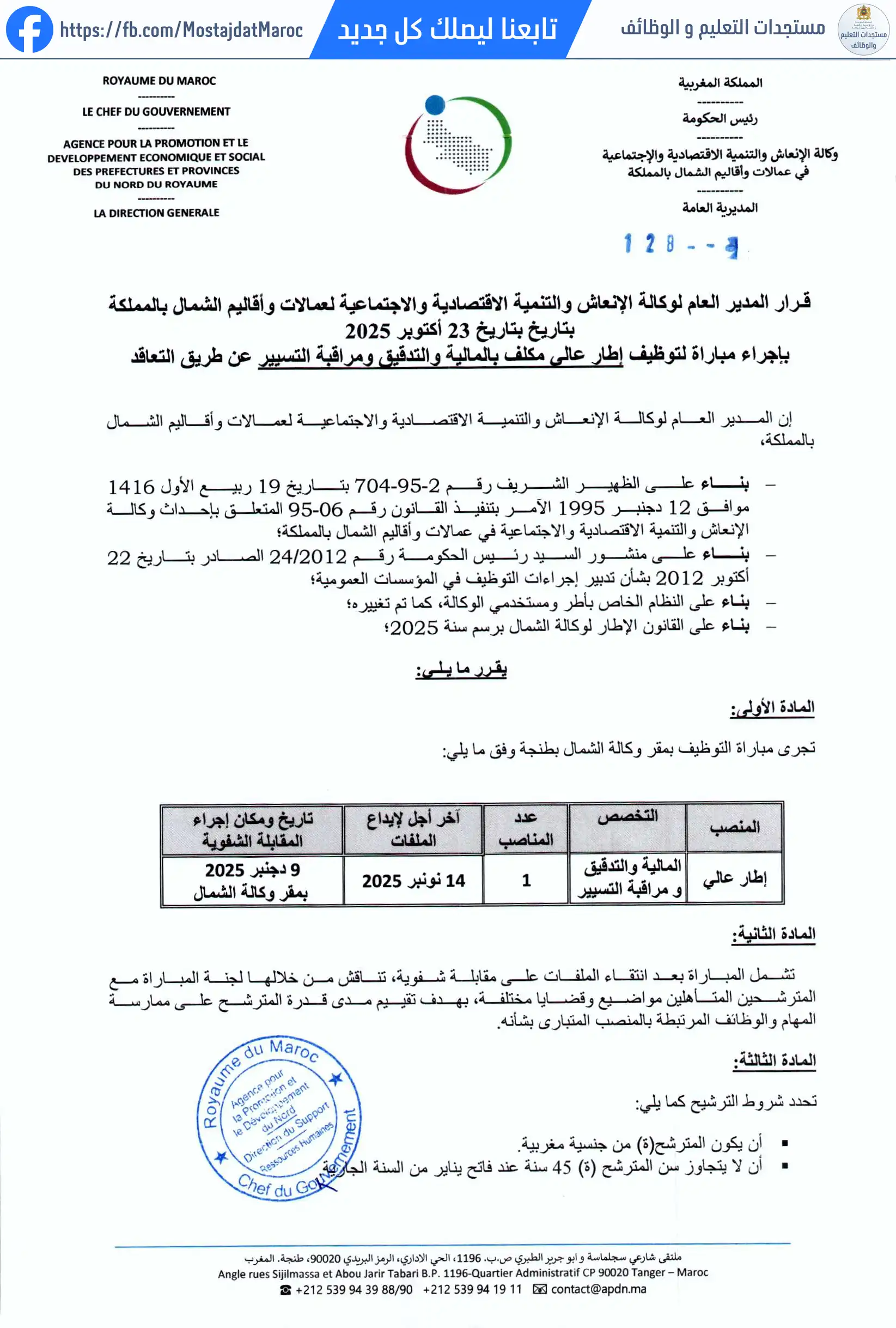 مباراة لتوظيف إطار عالي مكلف بالمالية ، التدقيق و مراقبة التسيير - 1